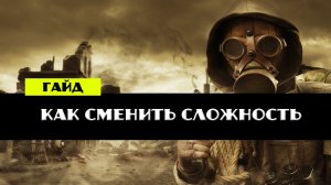 Золотой шар завершение OGSR как сменить сложность в сталкере во время игры