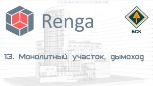 13 Монодитный участок перекрытия и дымоход (канал) в Renga (Ренга)