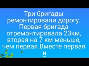 Три бригады ремонтировали дорогу. Первая бригада отремонтировала 23 км, вторая на 7 км меньше чем