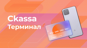 Ckassa Terminal — превращает обычный Android смартфон с NFC в банковский POS-терминал