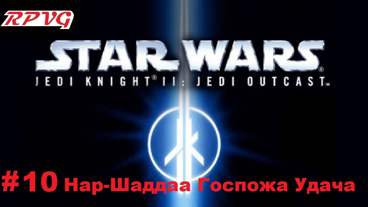 видео Прохождение Star Wars: Jedi Knight II - Jedi Outcast - Серия 10: Нар-Шаддаа Госпожа Удача