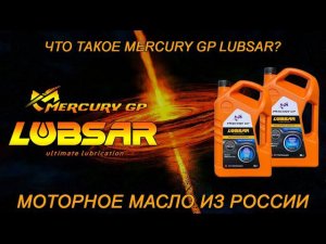 Что такое LUBSAR? Презентация концепции моторного масла MERCURY GP LUBSAR от Capitallube