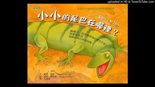小小的尾巴在哪裡?-孩子聽故事