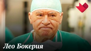 Лео Бокерия | Тайны души