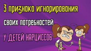 3 признака игнорирования своих потребностей у детей Нарциссов