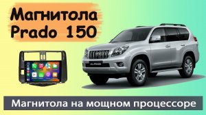 Штатная магнитола Тойота Прадо 150 2010+ Современная магнитола Toyota Prado 150 с мощным процессором