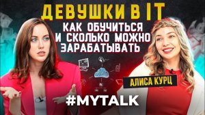 Девушки в IT: Как обучиться на программирование и зарабатывать в IT  | Алиса Курц