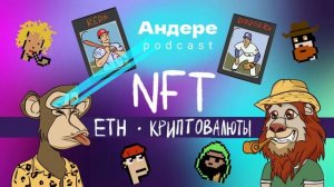 NFT, КАК УСТРОЕНЫ, ГДЕ ПРОДАЮТСЯ, ETH, КРИПТОВАЛЮТЫ - АНДЕРЕ ПОДКАСТ #7