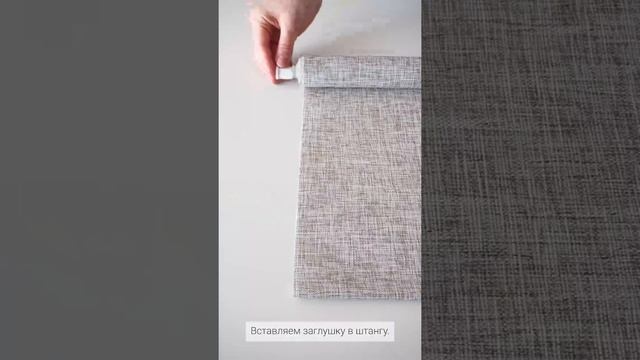 Инструкция - как собрать рулонные шторы Натур Роял (DDA Home Decor)