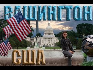 Вашингтон. США. Первый день.