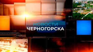 НОВОСТИ ЧЕРНОГОРСКА  (26.07.2024)