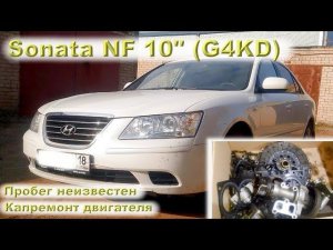 Hyundai Sonata NF 2010 (G4KD): Капремонт двигателя для 2-го владельца
