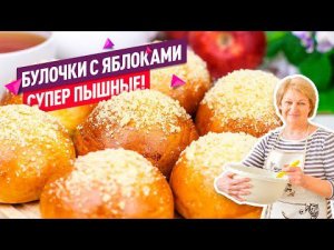 Булочки с яблоками и корицей. Мягкие и воздушные как пух!