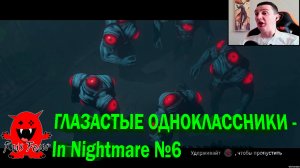 ГЛАЗАСТЫЕ ОДНОКЛАССНИКИ - In Nightmare №6