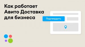 Как работает Авито Доставка для бизнеса