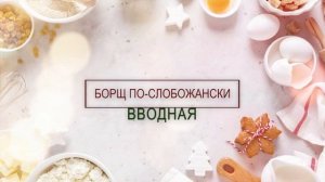 Готовим борщ так, как его делали на Слобожанщине, на северо-востоке Украины