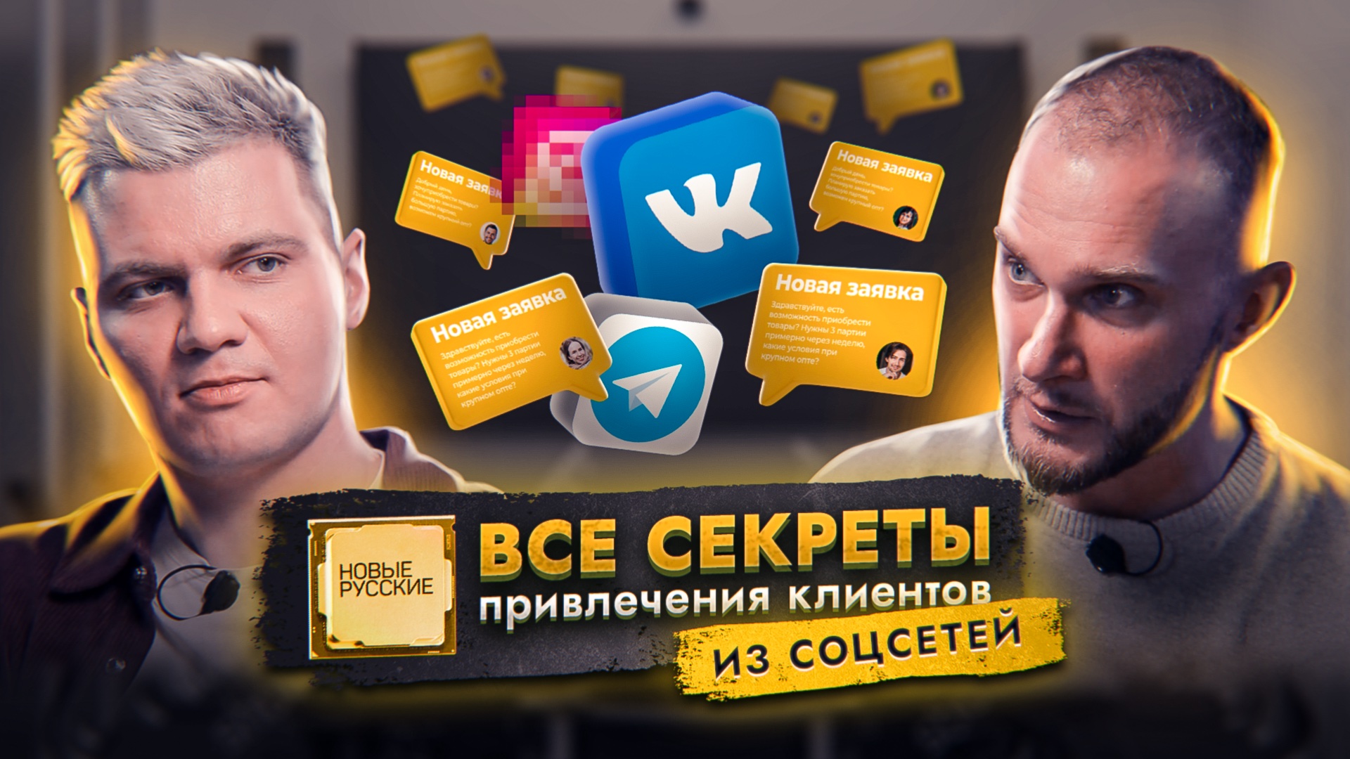 Секреты привлечения клиентов в соцсетях | Продвижение бизнеса через блогеров | Проект Новые русские