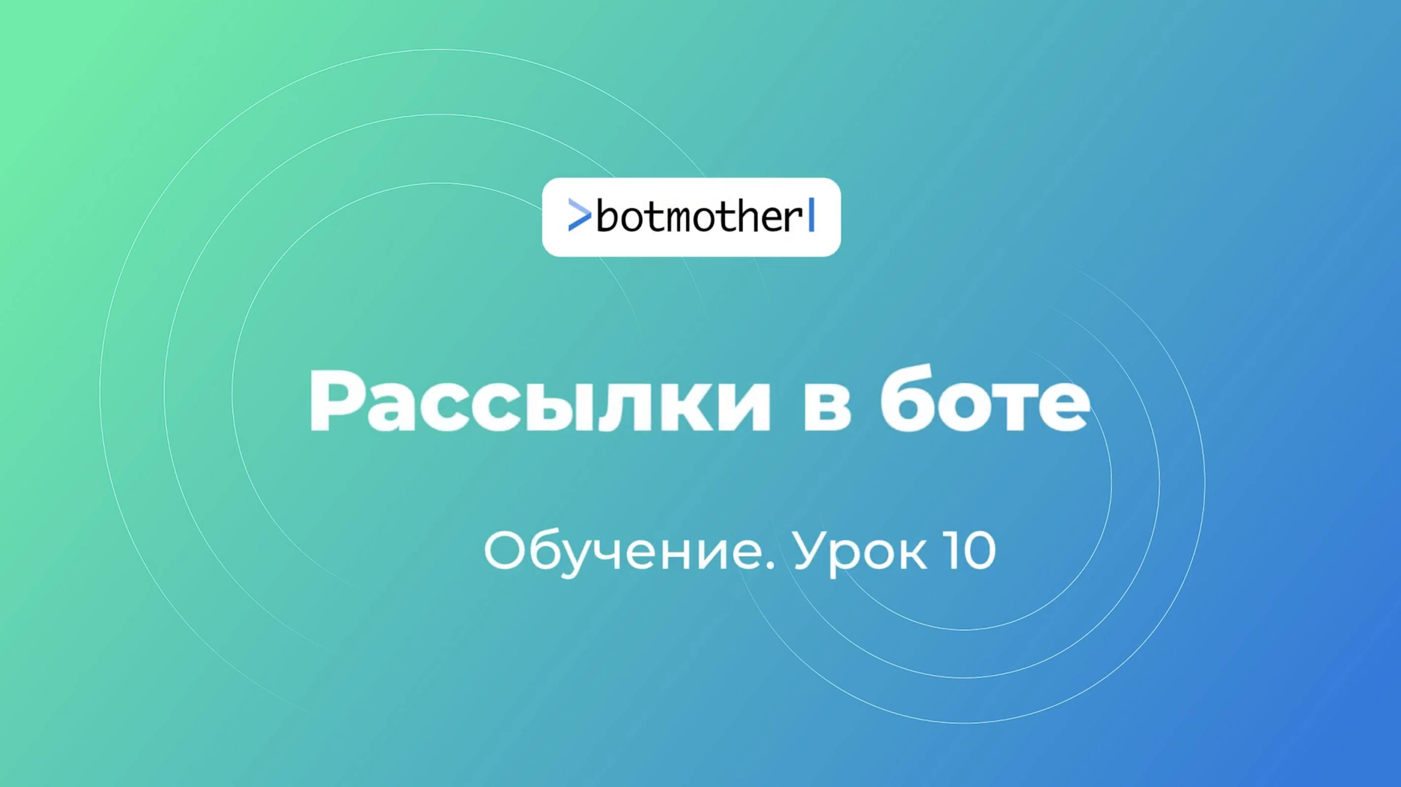 Урок 10. Рассылки в боте