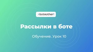 Урок 10. Рассылки в боте