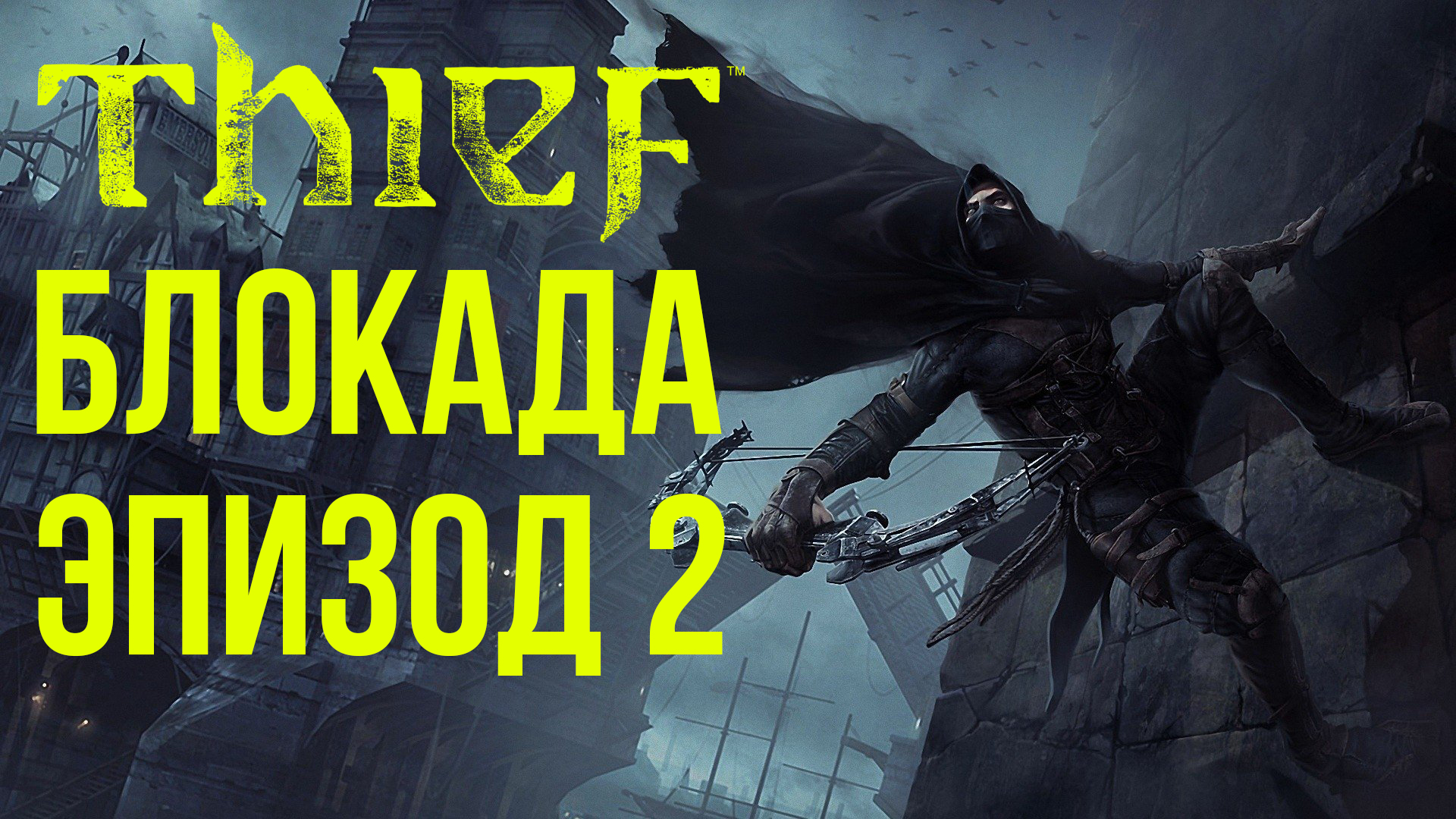 Ловча времени. Thief блокада на карте. Игра Thief на ps4 прохождение блокада