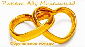 Обручальное кольцо   Ринат Абу Мухаммад