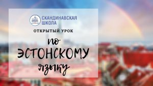 Открытый урок по эстонскому языку