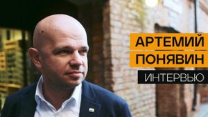Интервью с Артемием Понявиным