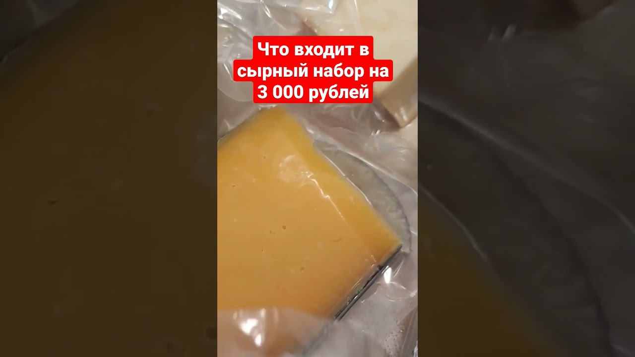 Что входит в сырный набор за 3 000 рублей / Сыроварня Елисеевых- крафтовый сыр с доставкой по России