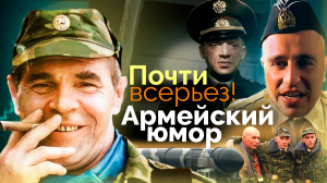 Почти всерьез! Армейский юмор. Документальный фильм ТВЦ