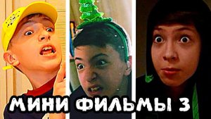 МИНИ ФИЛЬМЫ 3