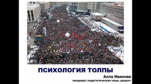 Психология толпы