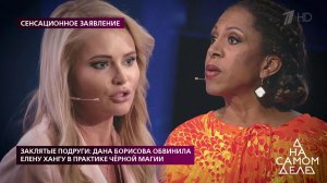 Заклятые подруги: Дана Борисова обвинила Елену Хан...рной магии. На самом деле. Выпуск от 25.02.2020