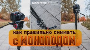 МОНОПОД для КАМЕРЫ. КАК ПРАВИЛЬНО СНИМАТЬ С МОНОПОДОМ?