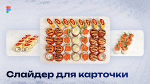 Интерактивный слайдер в Figma