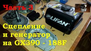 Центробежное сцепление и генератор на GX390 - Часть 3