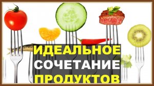 СОЧЕТАНИЕ ПРОДУКТОВ