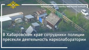 В Хабаровском крае сотрудники полиции пресекли деятельность нарколаборатории