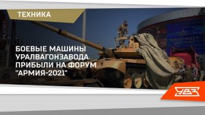 Боевые машины УВЗ на форуме "Армия 2021" 18.08.2021