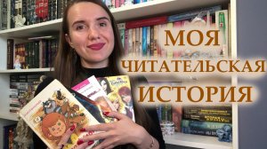 КАК Я НАЧАЛА МНОГО ЧИТАТЬ ? / МОЯ ЧИТАТЕЛЬСКАЯ ИСТОРИЯ ?