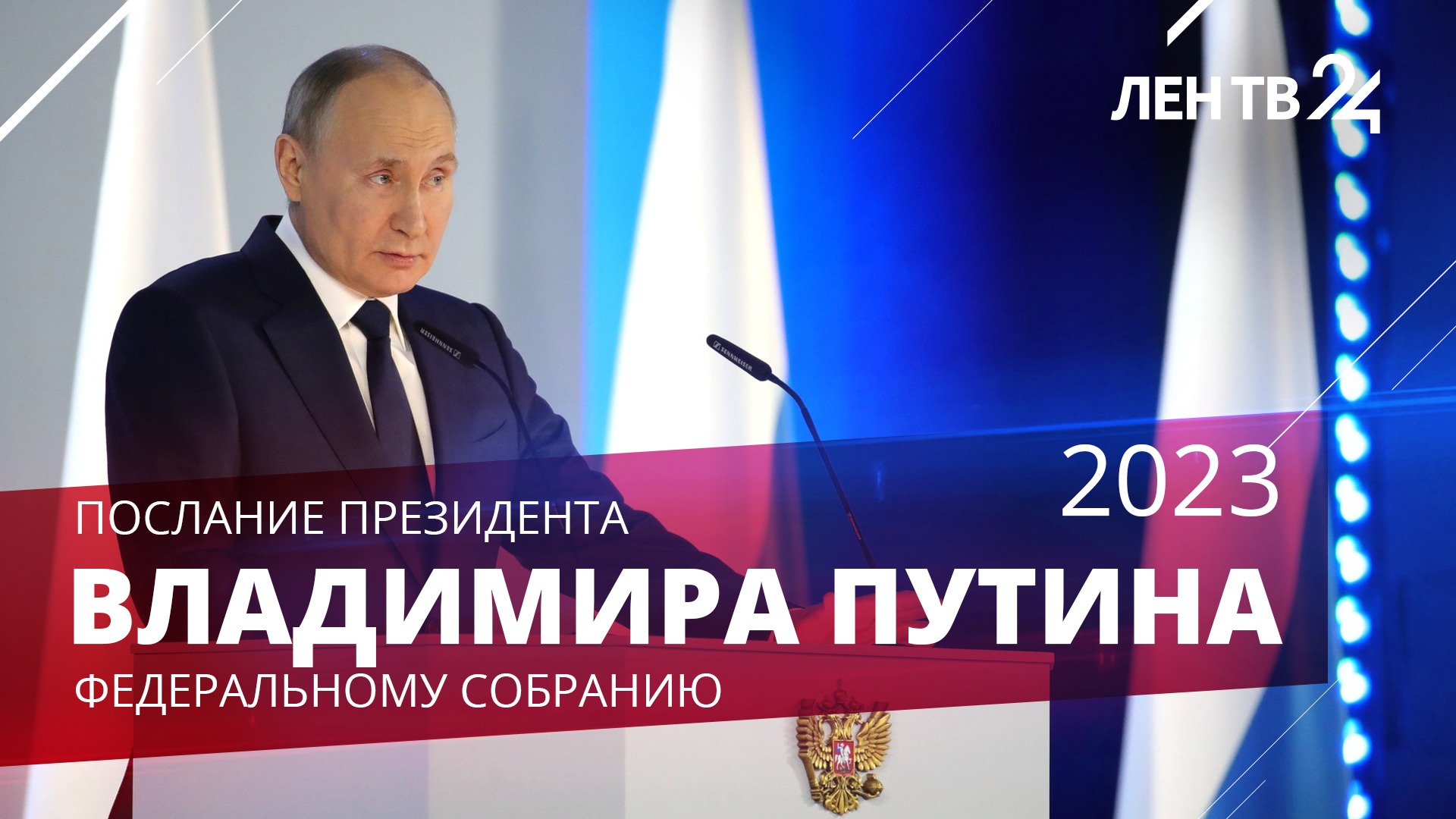 Владимир Путин | Обращение с посланием к Федеральному собранию 2023