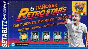 Лайфхак Ретро Звёзды Как получить Премиум Награды События EA FC mobile 24 • Retrostars FC mobile