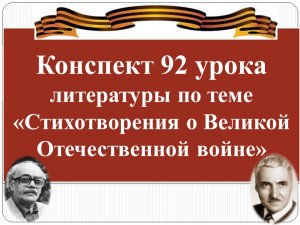 92 урок 4 четверть 6 класс. Стихотворения о Великой Отечественной войне