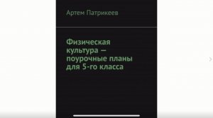 Книга "Физическая культура - поурочные планы для 5-го класса"