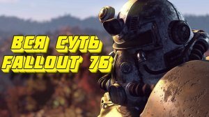 Вся суть Fallout 76