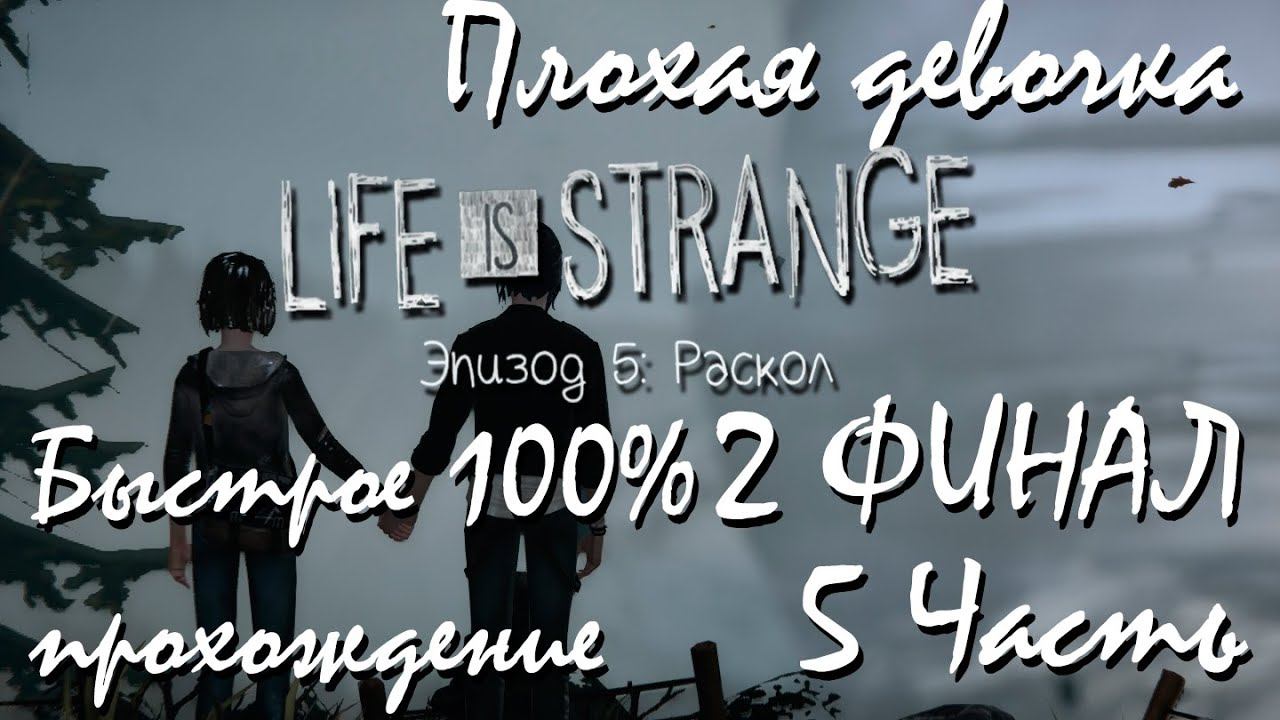 Прохождение Life Is Strange | Жизнь-Это Странно Episode 5 #5 Плохая девочка(2 ФИНАЛ) смотреть онлайн