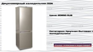 Двухкамерный холодильник DON
