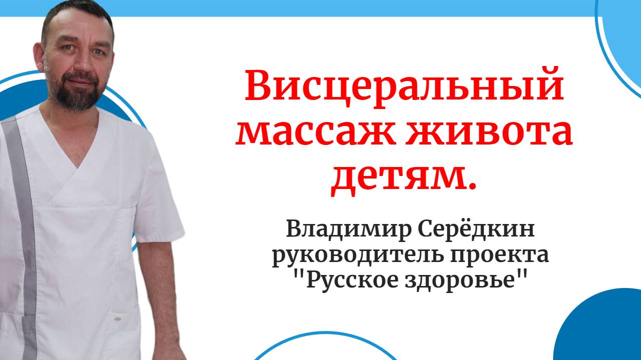 Висцеральный массаж живота детям.
