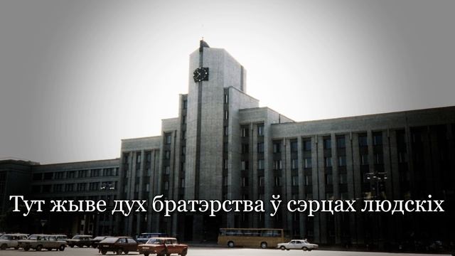 Беларуская патрыятычная песня: Беларусь, імя святое // Belarus, the Holy name