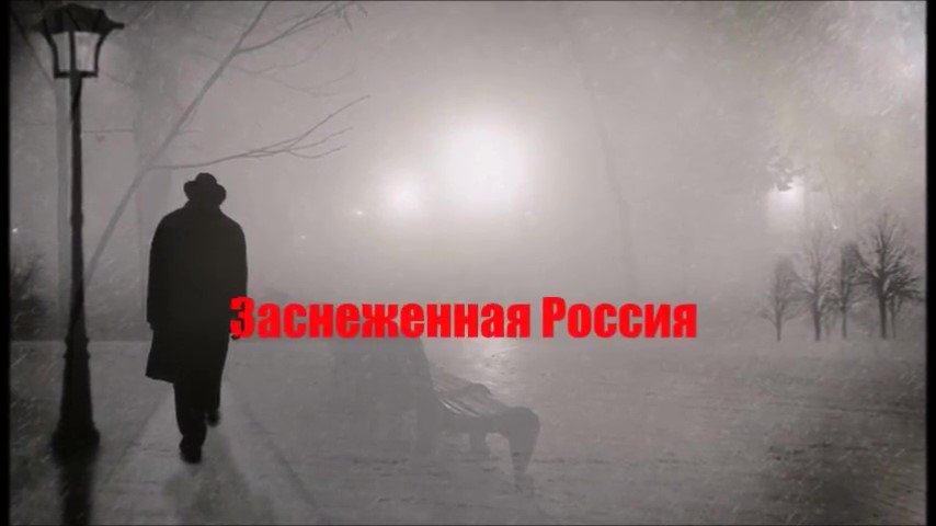 Заснеженная Россия