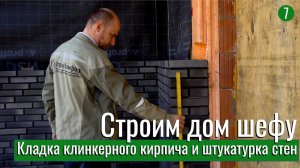 Кладка клинкерного кирпича и штукатурка стен на проекте: Строим Дом Шефу